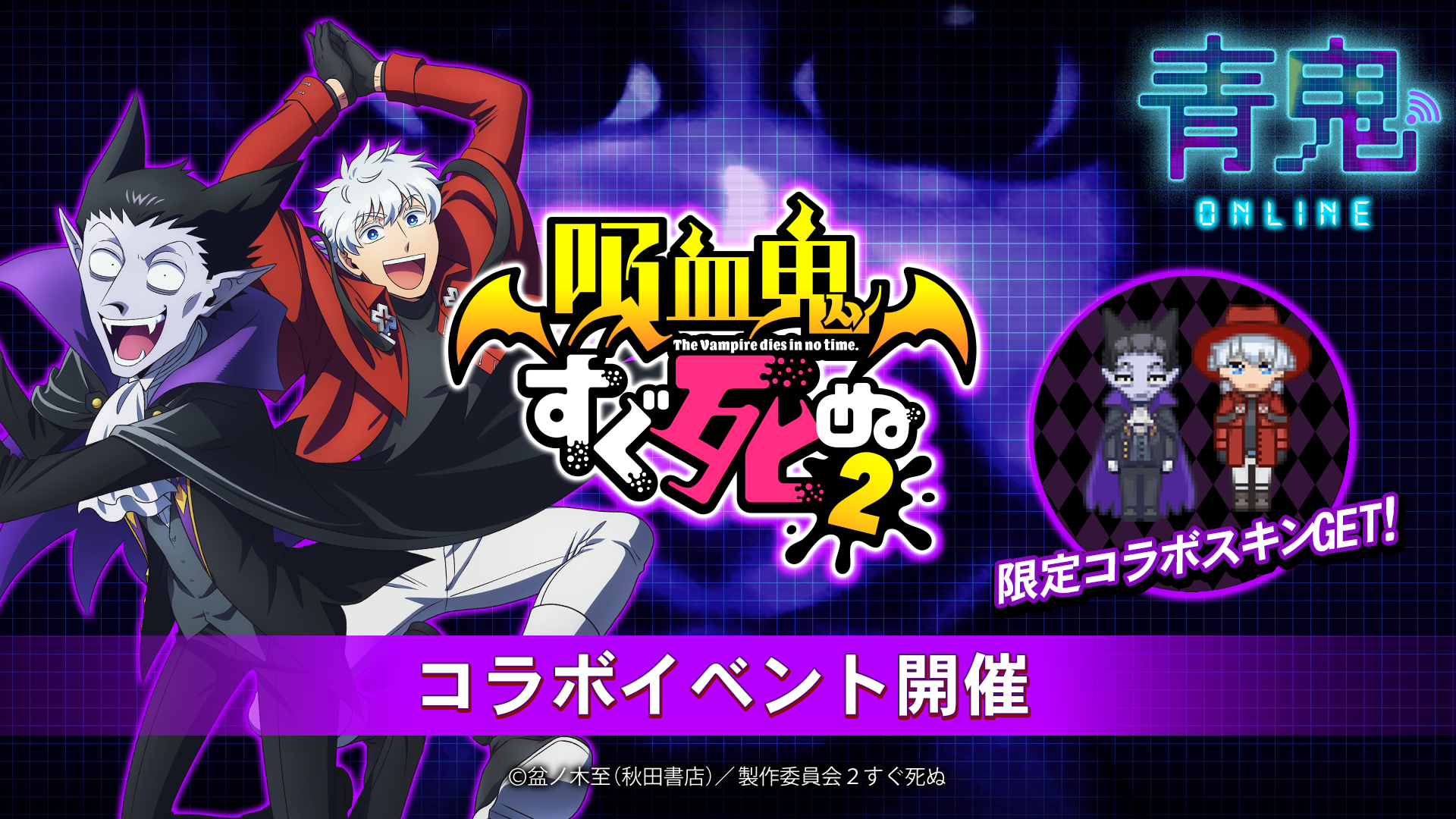 青鬼オンライン」✖️「吸血鬼すぐ死ぬ」コラボイベント開始！ | 株式