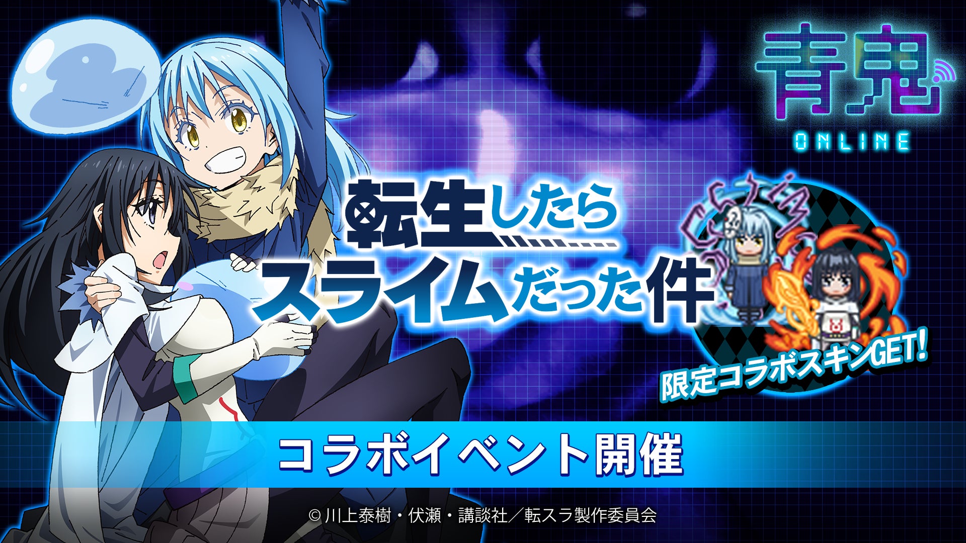 TVアニメ『転生したらスライムだった件』コラボイベント開催! | 株式 TVアニメ『転生したらスライムだった件』コラボイベント開催! | 株式
