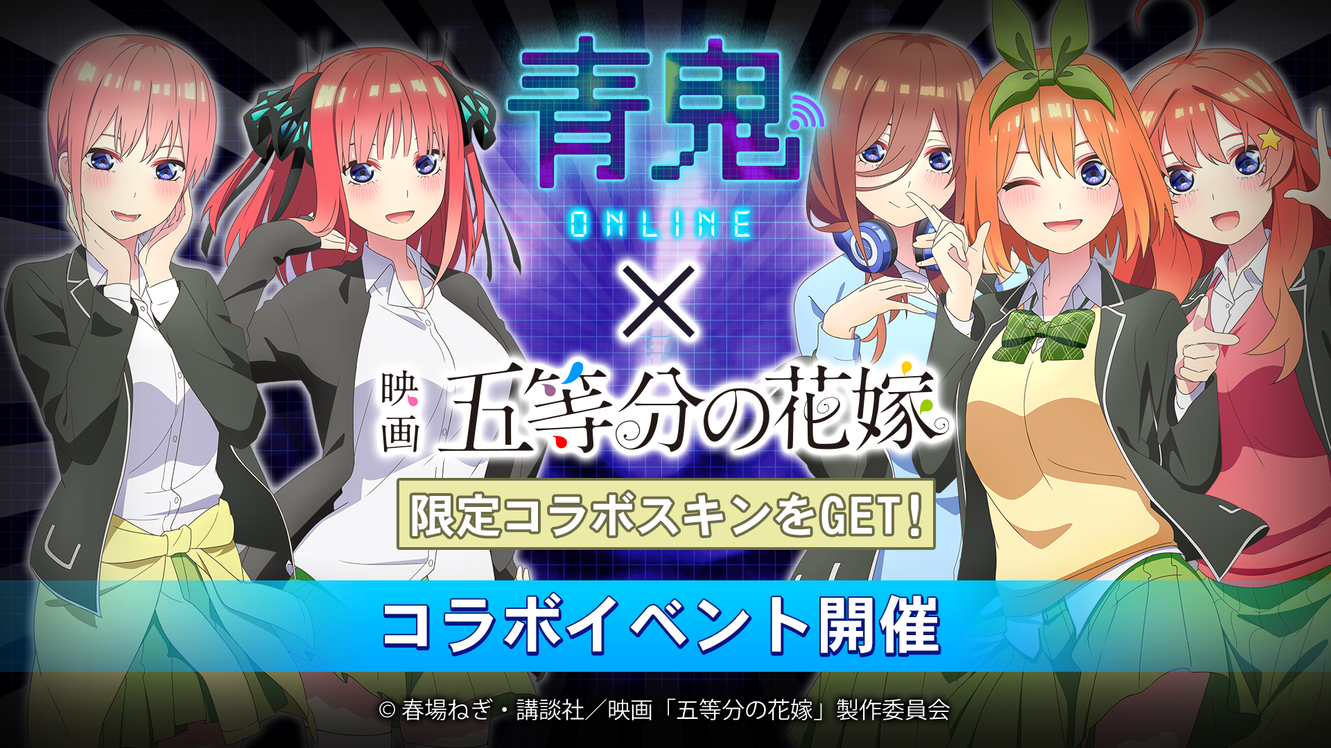 映画『 五等分の花嫁』コラボイベント開催！ | 株式会社GOODROID