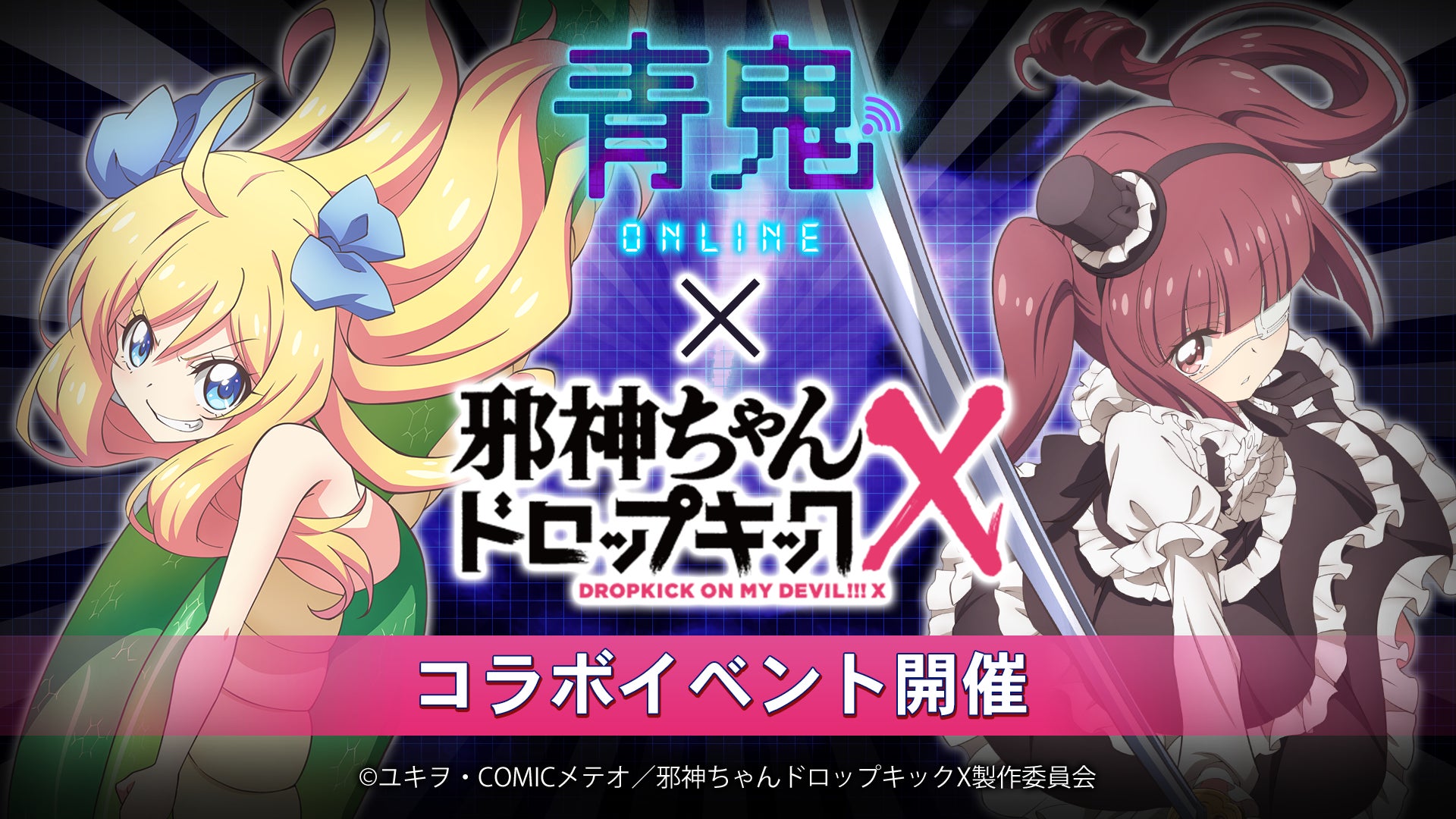 TVアニメ『邪神ちゃんドロップキック』コラボイベント開催! | 株式 TVアニメ『邪神ちゃんドロップキック』コラボイベント開催! | 株式
