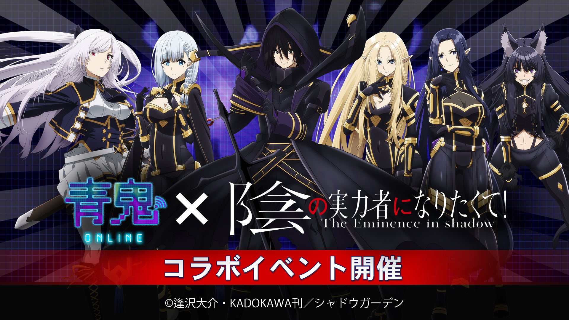 アニメ『陰の実力者になりたくて!』と『青鬼オンライン』がコラボ!限定キャラや報酬が登場! アニメ『陰の実力者になりたくて!』と『青鬼オンライン』がコラボ!限定キャラや報酬が登場!