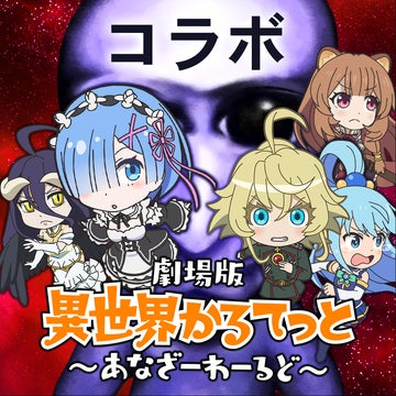 劇場版「異世界かるてっと」× 青鬼オンライン!コラボイベント開催中! 劇場版「異世界かるてっと」× 青鬼オンライン!コラボイベント開催中!