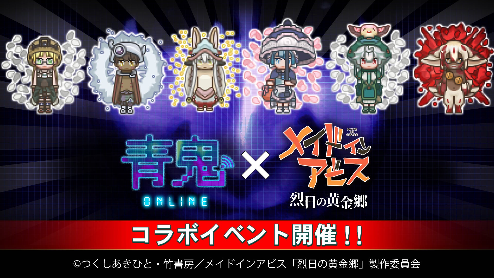 アニメ『メイドインアビス』コラボイベント開催! | 株式会社GOODROID アニメ『メイドインアビス』コラボイベント開催! | 株式会社GOODROID