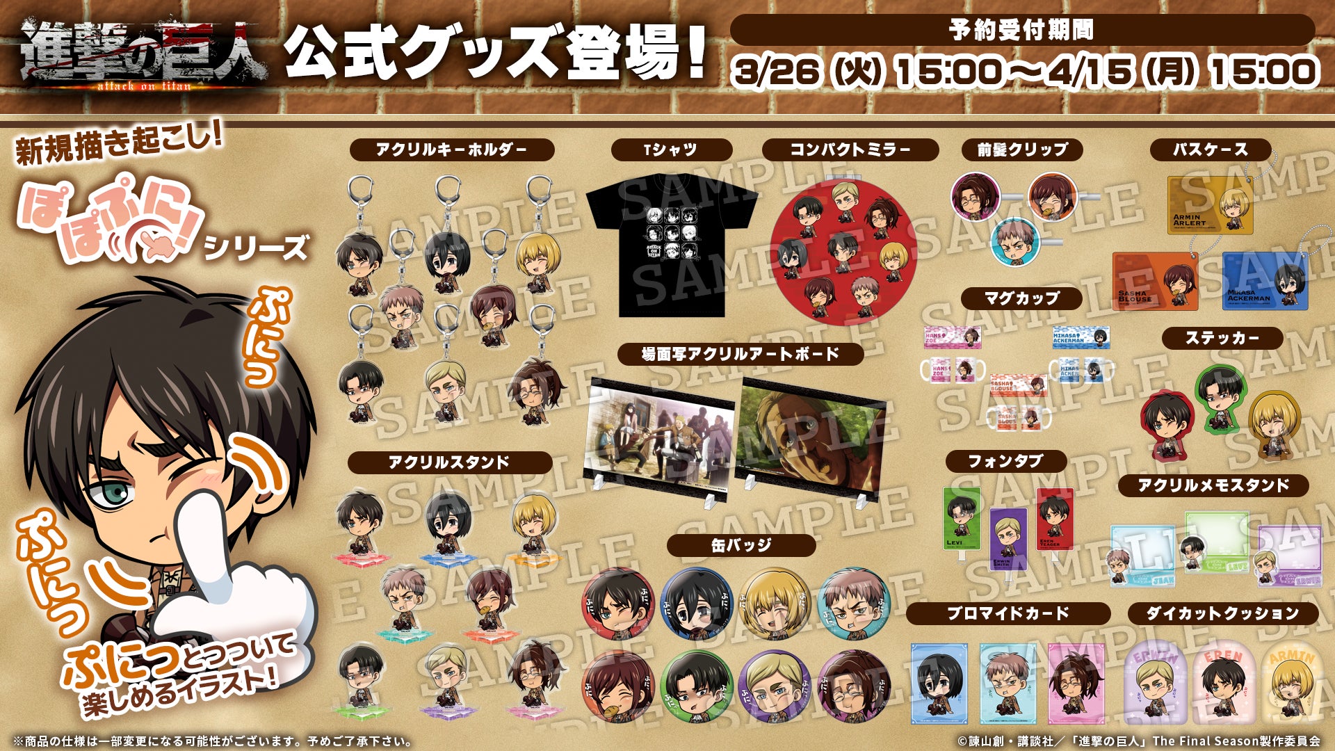 進撃の巨人 グッズ まとめ GOODROID Store」でオリジナルシリーズ「ぽぽぷに!シリーズ」の