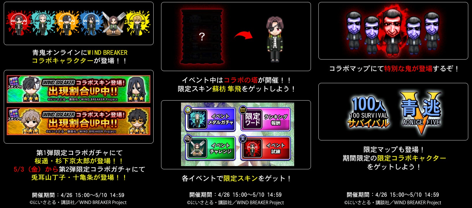 『青鬼オンライン』×TVアニメ『WIND BREAKER』コラボイベント開催!4月26日から限定キャラ&報酬GET! 『青鬼オンライン』×TVアニメ『WIND BREAKER』コラボイベント開催!4月26日から限定キャラ&報酬GET!