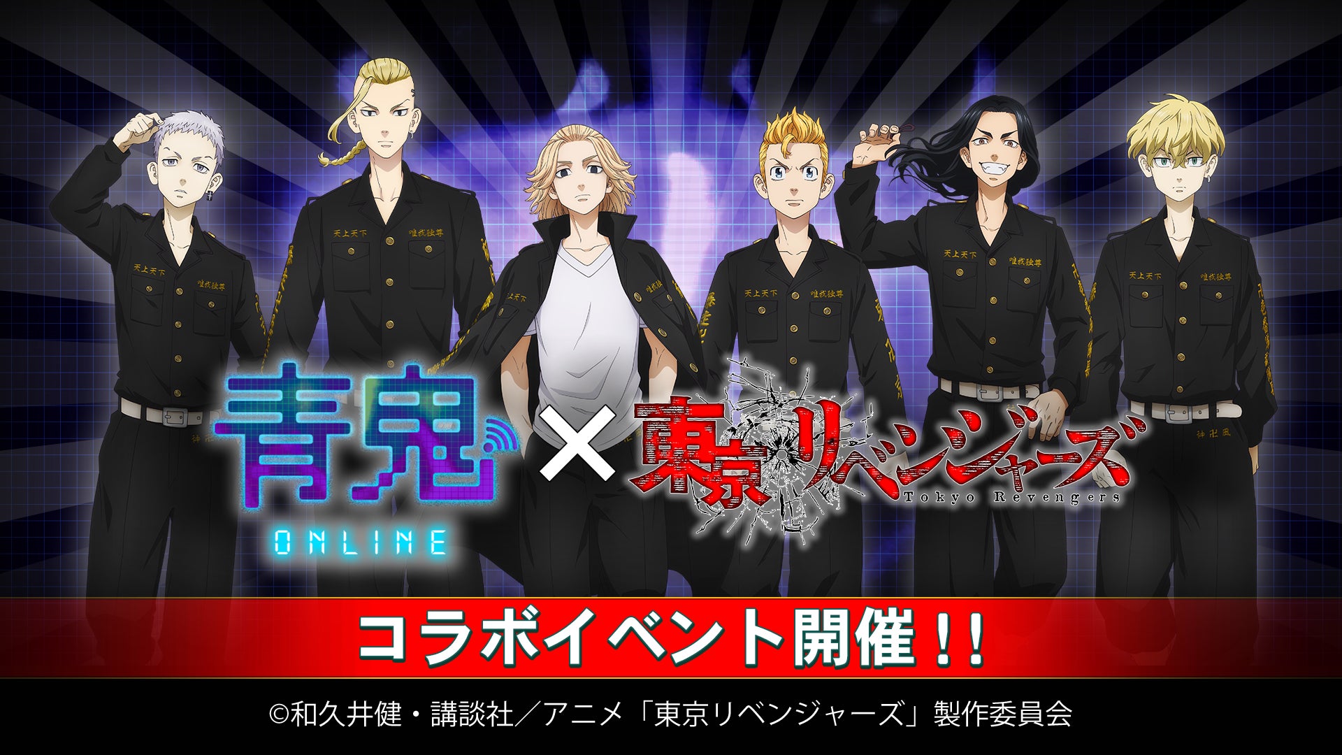 『青鬼オンライン』×『東京リベンジャーズ』コラボ開催!特攻青鬼や限定スキンGET! 『青鬼オンライン』×『東京リベンジャーズ』コラボ開催!特攻青鬼や限定スキンGET!