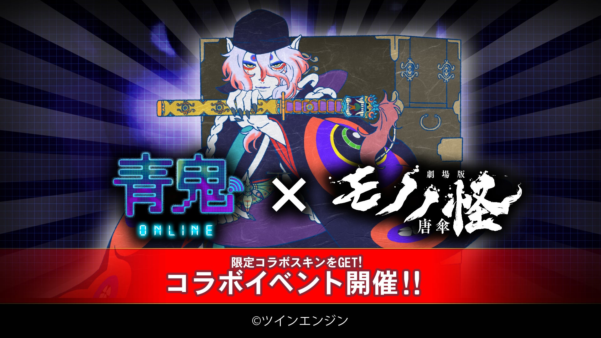 『青鬼オンライン』×『劇場版モノノ怪 唐傘』コラボ!侍青鬼&唐傘が襲来! 『青鬼オンライン』×『劇場版モノノ怪 唐傘』コラボ!侍青鬼&唐傘が襲来!