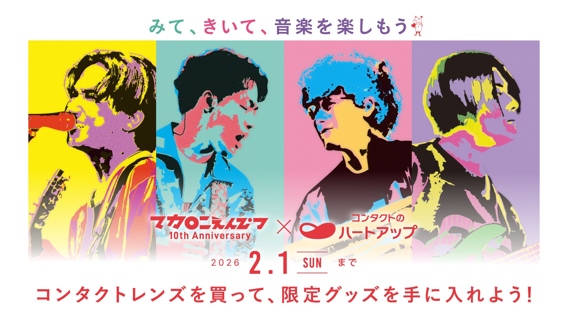 デビュー10周年を迎えた大人気ロックバンド「マカロニえんぴつ」と
