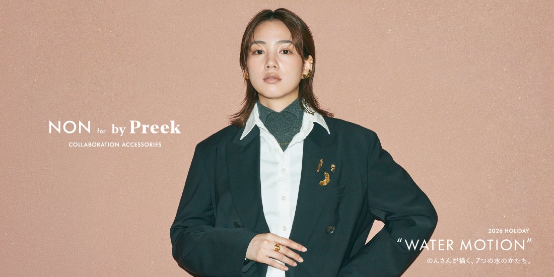 俳優・アーティスト のんさんがデザインから参画 アクセサリーブランド「by Preek」とのコラボレーションコレクションを発売