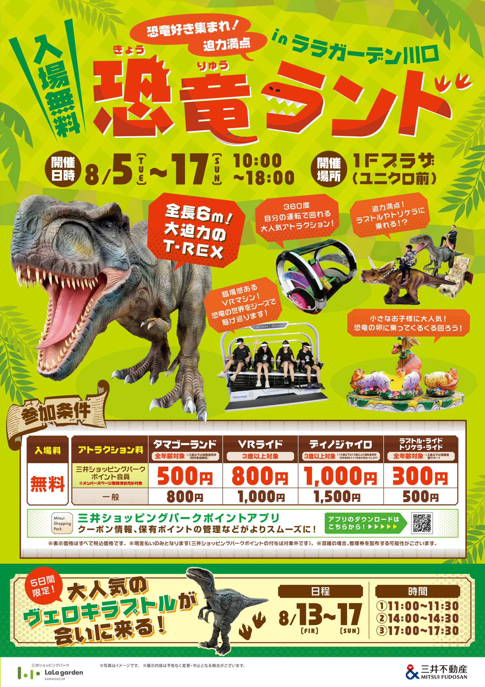 恐竜ランドinララガーデン川口