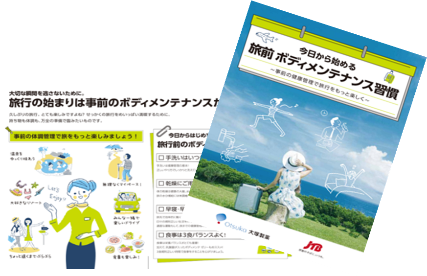 旅の健康管理パンフレット