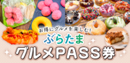 ぶらたまグルメPASS