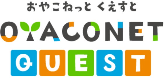 親子で楽しみながら学べる体験コンテンツ「OYACONET-QUEST®」の 親子で楽しみながら学べる体験コンテンツ「OYACONET-QUEST®」の