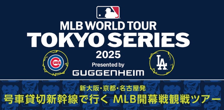 JTBがMLB WORLD TOUR TOKYO SERIES公式観戦券付きホスピタリティ JTBがMLB WORLD TOUR TOKYO SERIES公式観戦券付きホスピタリティ