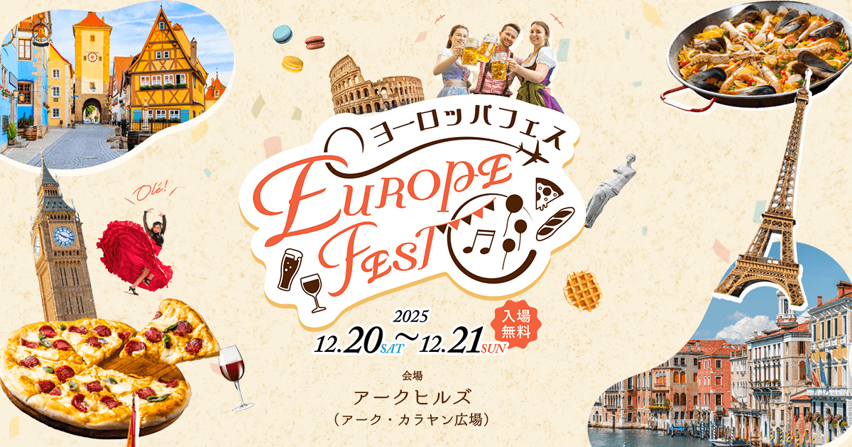 JTBが体感型イベント「ヨーロッパフェス」を12/20-21にアークヒルズで開催
