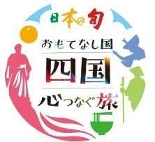 日本の旬四国キャンペーンロゴ