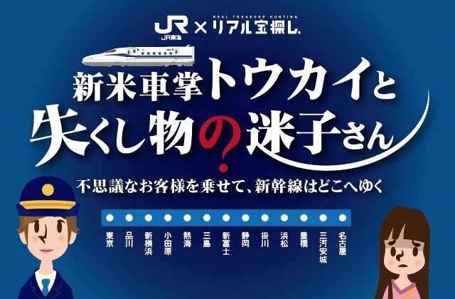 東海道新幹線の新しい楽しみ方を提案。リアル宝探し「新米車掌