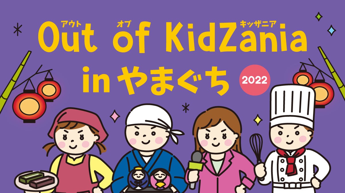 大内塗漆器職人 や ホテル専属パティシエ が体験できる Out Of Kidzania Inやまぐち 22 開催 7月30日 土 31日 日 に山口市内で小学生対象の職業体験を提供 株式会社jtbのプレスリリース 大内塗漆器職人 や ホテル専属パティシエ が体験できる Out Of Kidzania Inやまぐち 22 開催 7月30日 土 31日 日 に山口市内で小学生対象の職業体験を提供 株式会社jtbのプレスリリース