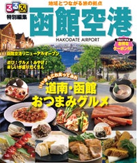 ※るるぶ特別編集 函館空港