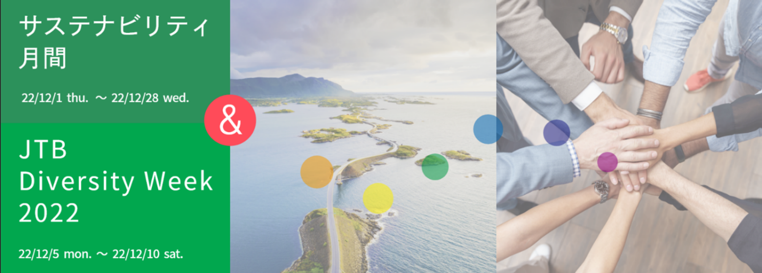サステナビリティ月間＆JTB Diversity Week 2022イメージ