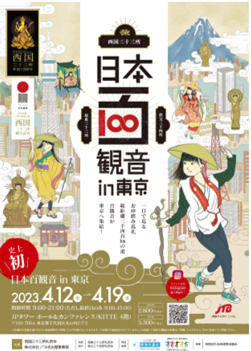 ※日本百観音チラシイメージ（表）