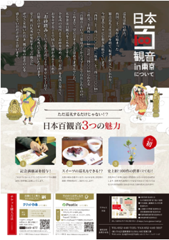 ※日本百観音チラシイメージ（裏）