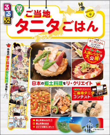 ※るるぶ　ご当地タニタごはん