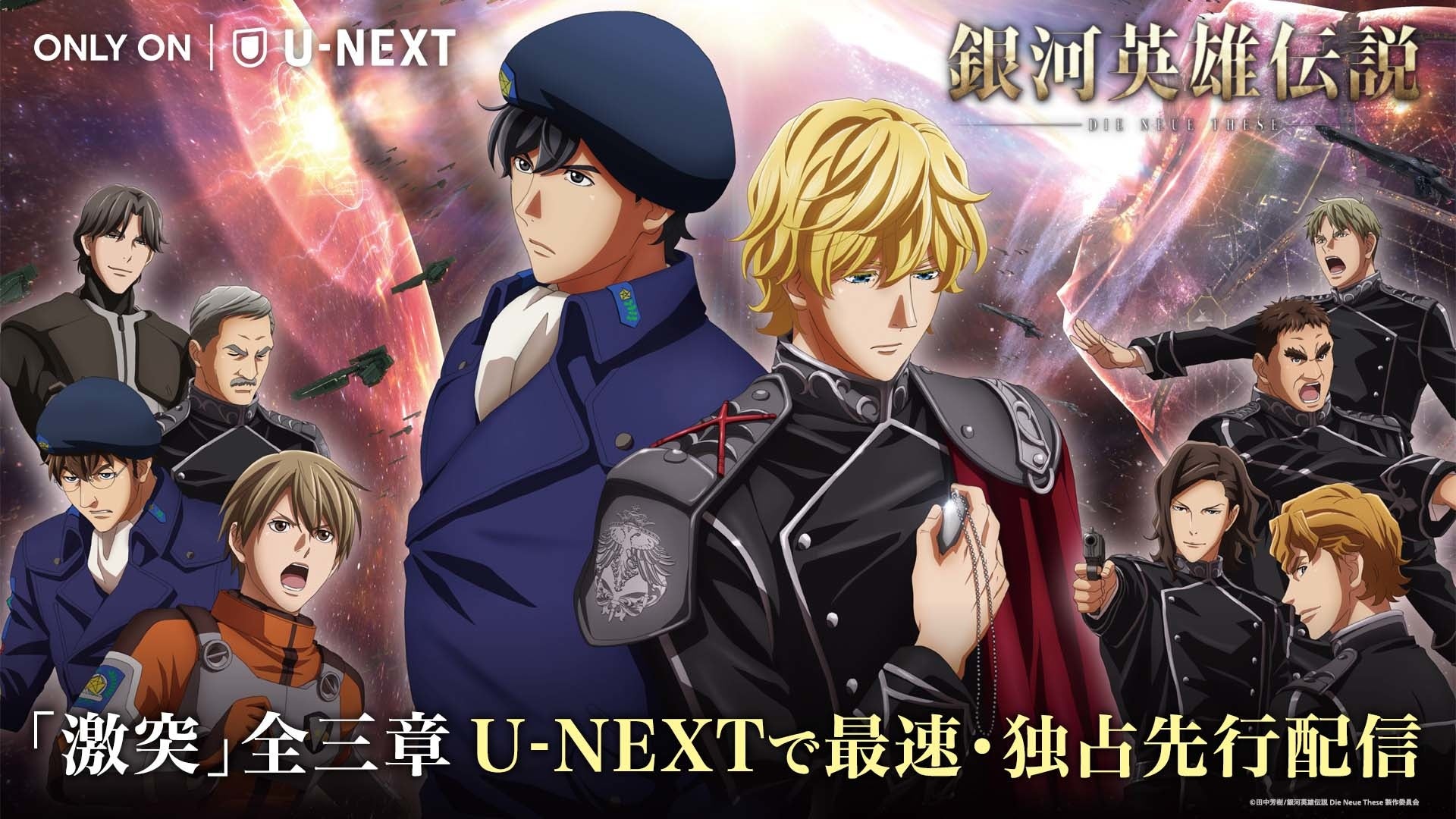 全三章が勢ぞろい 劇場上映中の 銀河英雄伝説 Die Neue These 激突 第三章を 6月3日よりu Next独占で先行配信決定 株式会社 U Nextのプレスリリース 全三章が勢ぞろい 劇場上映中の 銀河英雄伝説 Die Neue These 激突 第三章を 6月3日よりu Next独占で先行配信決定 株式会社 U Nextのプレスリリース
