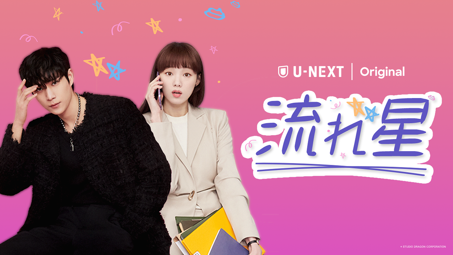 クライマックス直前 スタジオドラゴン制作 韓国ドラマ 流れ星 のビハインドカットを初公開 U Nextオリジナルとして独占配信中 株式会社 U Nextのプレスリリース