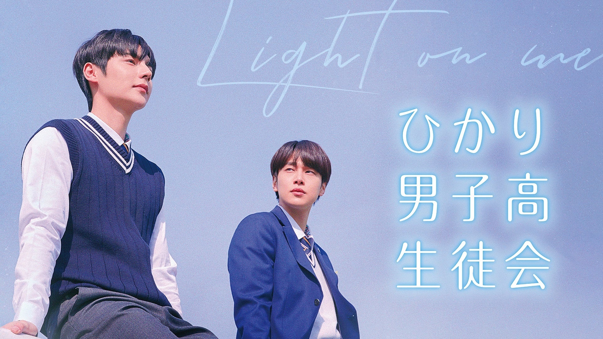 イ セオン主演の人気韓国bl ひかり男子高生徒会 をu Nextで先行配信開始 株式会社 U Nextのプレスリリース イ セオン主演の人気韓国bl ひかり男子高生徒会 をu Nextで先行配信開始 株式会社 U Nextのプレスリリース