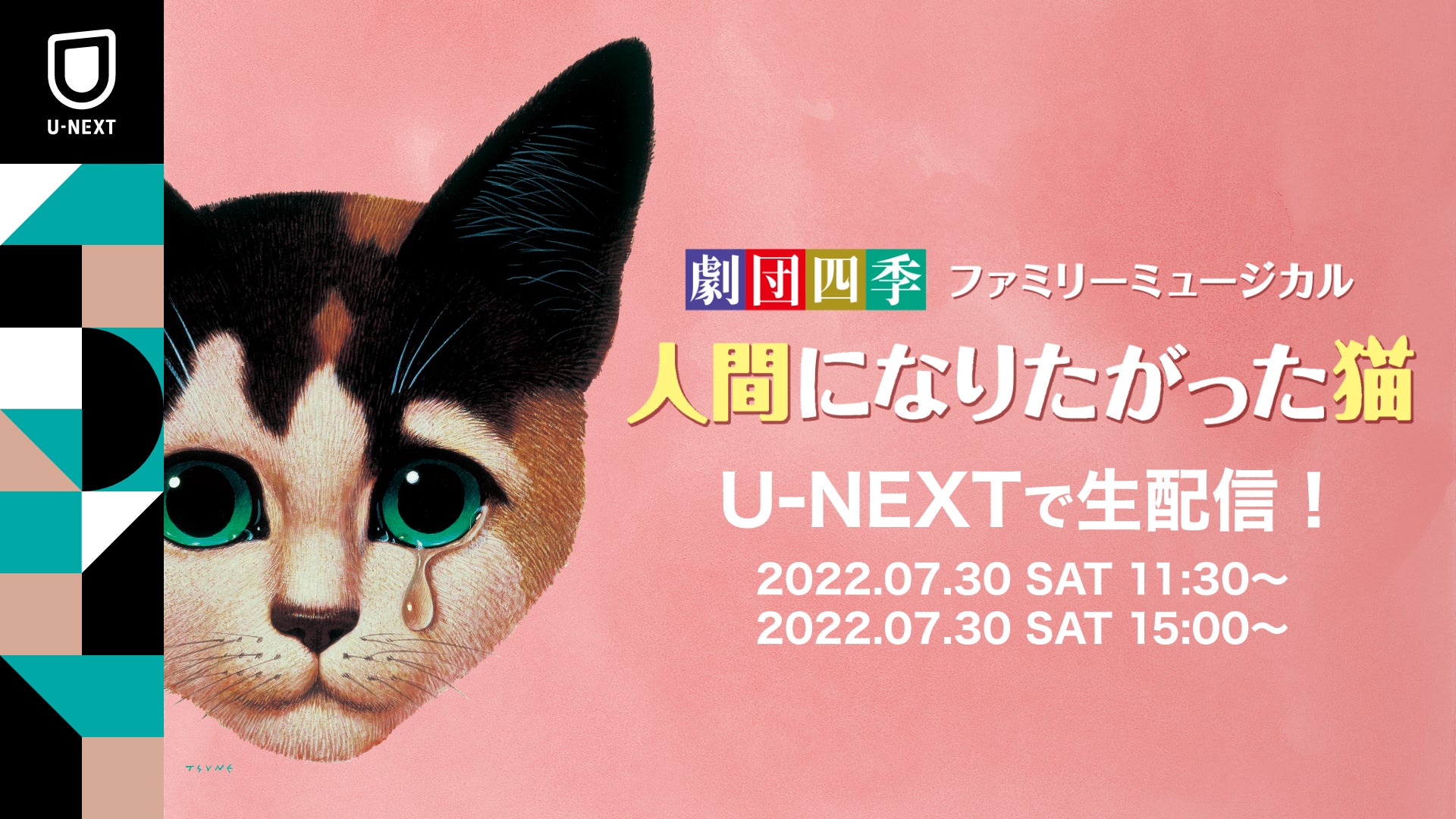 劇団四季ファミリーミュージカル『人間になりたがった猫』をUNEXTにてライブ配信決定! 株式会社 UNEXTのプレスリリース 劇団四季ファミリーミュージカル『人間になりたがった猫』をUNEXTにてライブ配信決定! 株式会社 UNEXTのプレスリリース