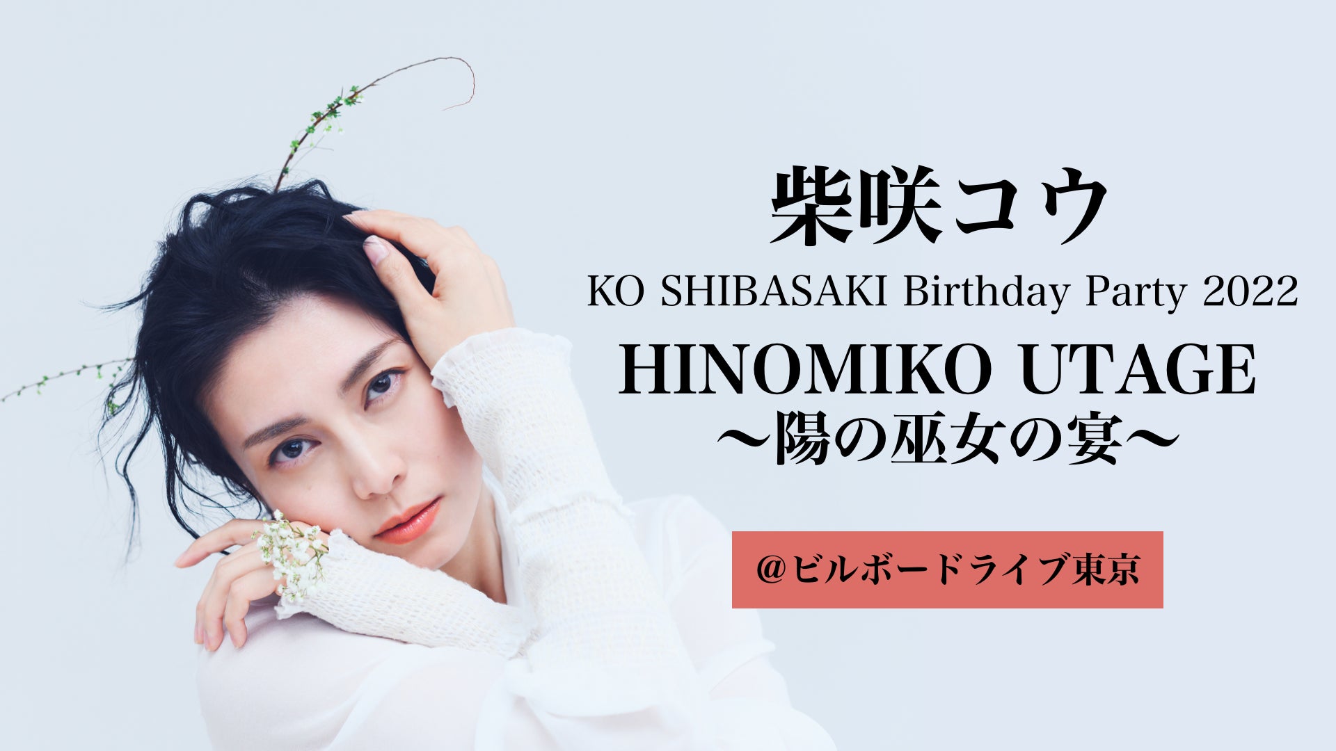 柴咲コウ/KO SHIBASAKI 20th Anniversary HINO… 柴咲コウ / KO 柴咲コウ/KO SHIBASAKI 20th Anniversary HINO… 柴咲コウ / KO