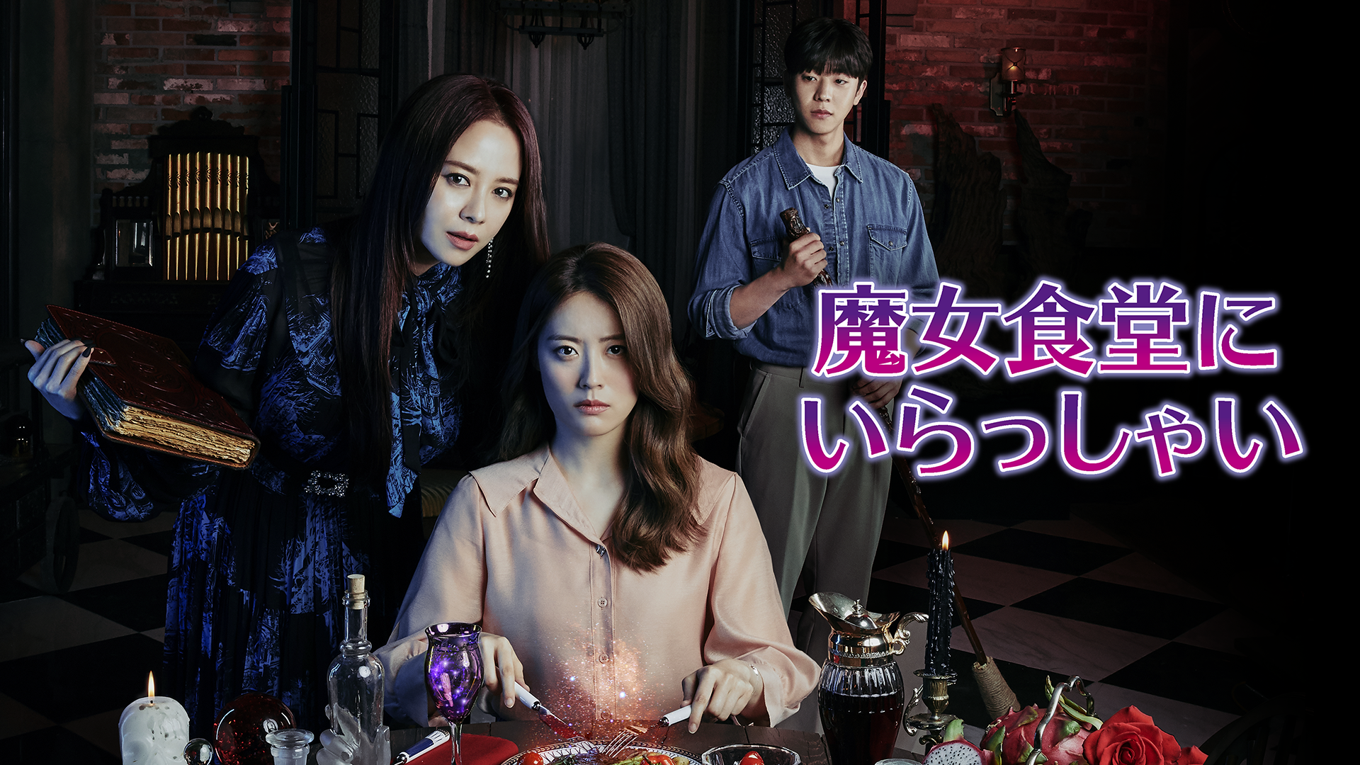 韓国ドラマ ost 魔女食堂に来てください 韓国ドラマ ost 魔女食堂に来てください ソン・ジヒョ×ナム