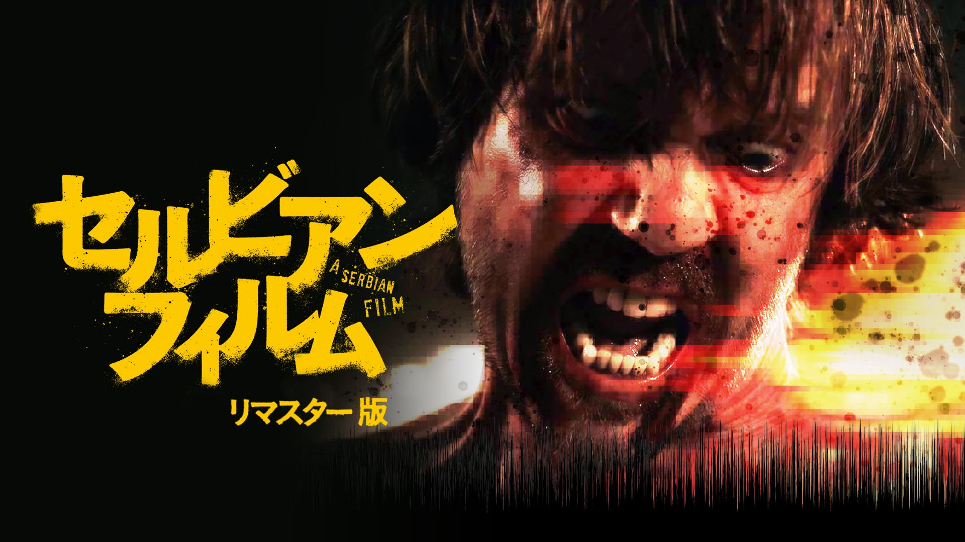 全世界46カ国以上で上映禁止!悪名高き伝説のホラー映画 全世界46カ国以上で上映禁止!悪名高き伝説のホラー映画