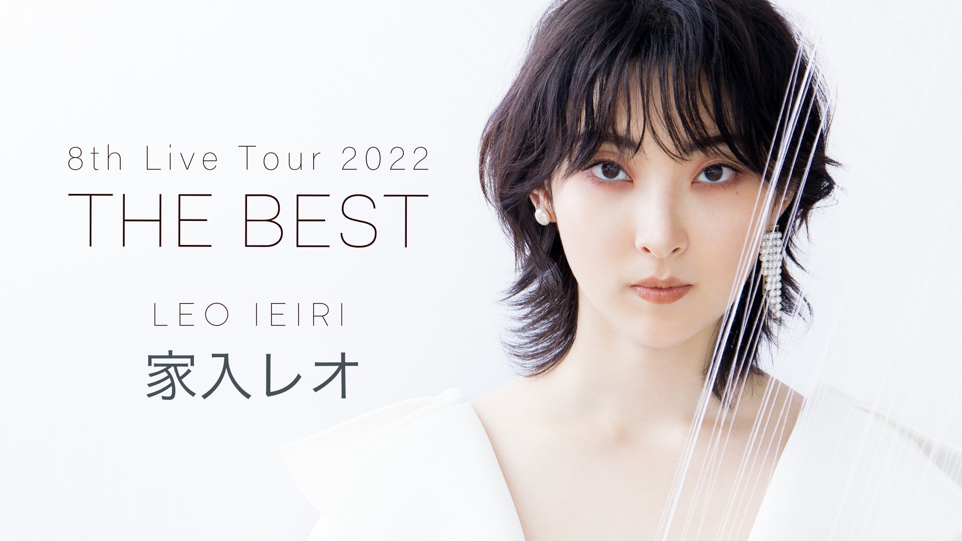 家入レオ8度目となる全国ツアー 家入レオ 8th Live Tour 22 The Best 最終公演を 見放題で独占ライブ配信決定 新たなライブ映像も配信スタート 株式会社 U Nextのプレスリリース 家入レオ8度目となる全国ツアー 家入レオ 8th Live Tour 22 The Best 最終公演を 見放題で独占ライブ配信決定 新たなライブ映像も配信スタート 株式会社 U Nextのプレスリリース