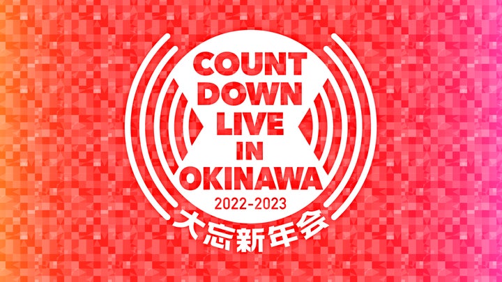 沖縄を代表するアーティストたちが集結!『COUNTDOWN LIVE IN OKINAWA 沖縄を代表するアーティストたちが集結!『COUNTDOWN LIVE IN OKINAWA