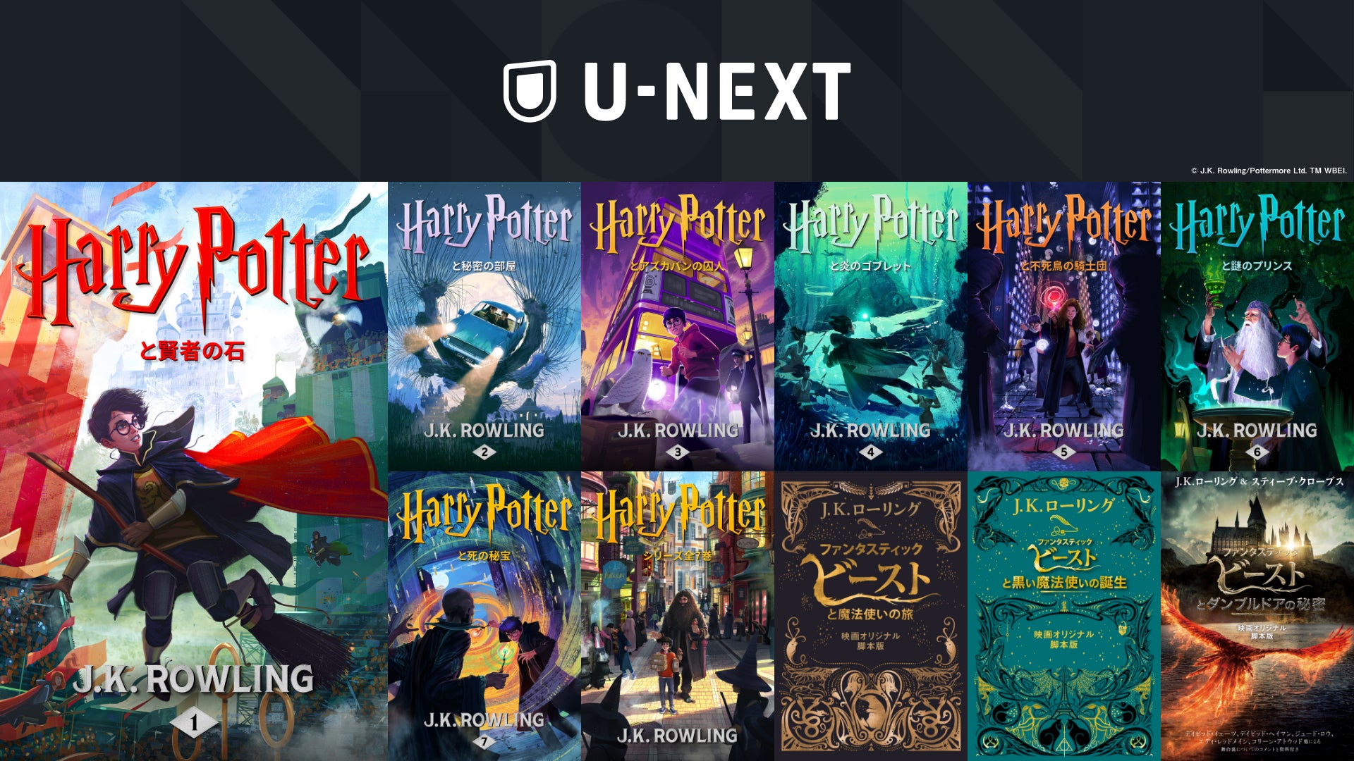 U-NEXTがJ・K・ローリング創設のポッターモア・パブリッシングとの協業 U-NEXTがJ・K・ローリング創設のポッターモア・パブリッシングとの協業