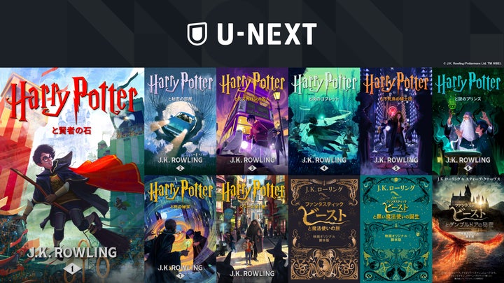 U-NEXTがJ・K・ローリング創設のポッターモア・パブリッシングとの協業 U-NEXTがJ・K・ローリング創設のポッターモア・パブリッシングとの協業