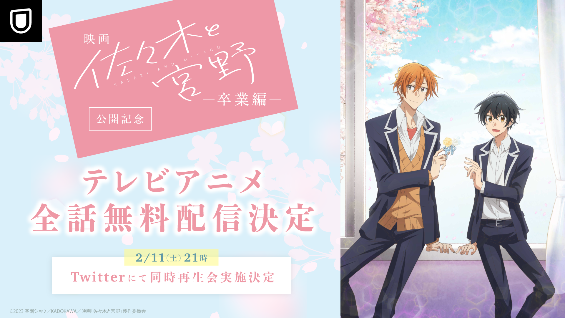 U-NEXT限定！劇場公開を記念して、TVアニメ「佐々木と宮野」全話