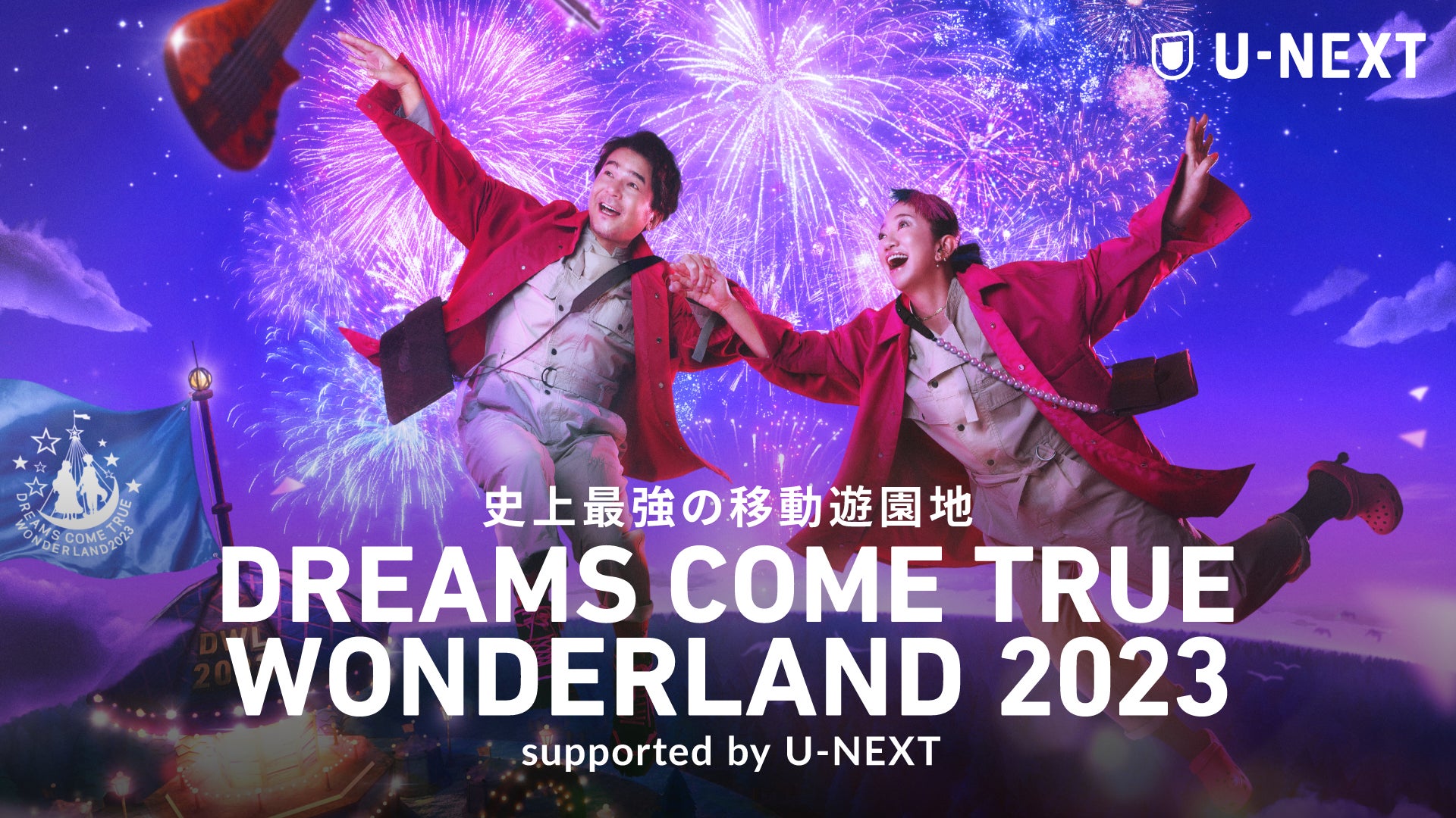 史上最強の移動遊園地 DREAMS COME TRUE WONDERLAND 2023 史上最強の移動遊園地 DREAMS COME TRUE WONDERLAND 2023