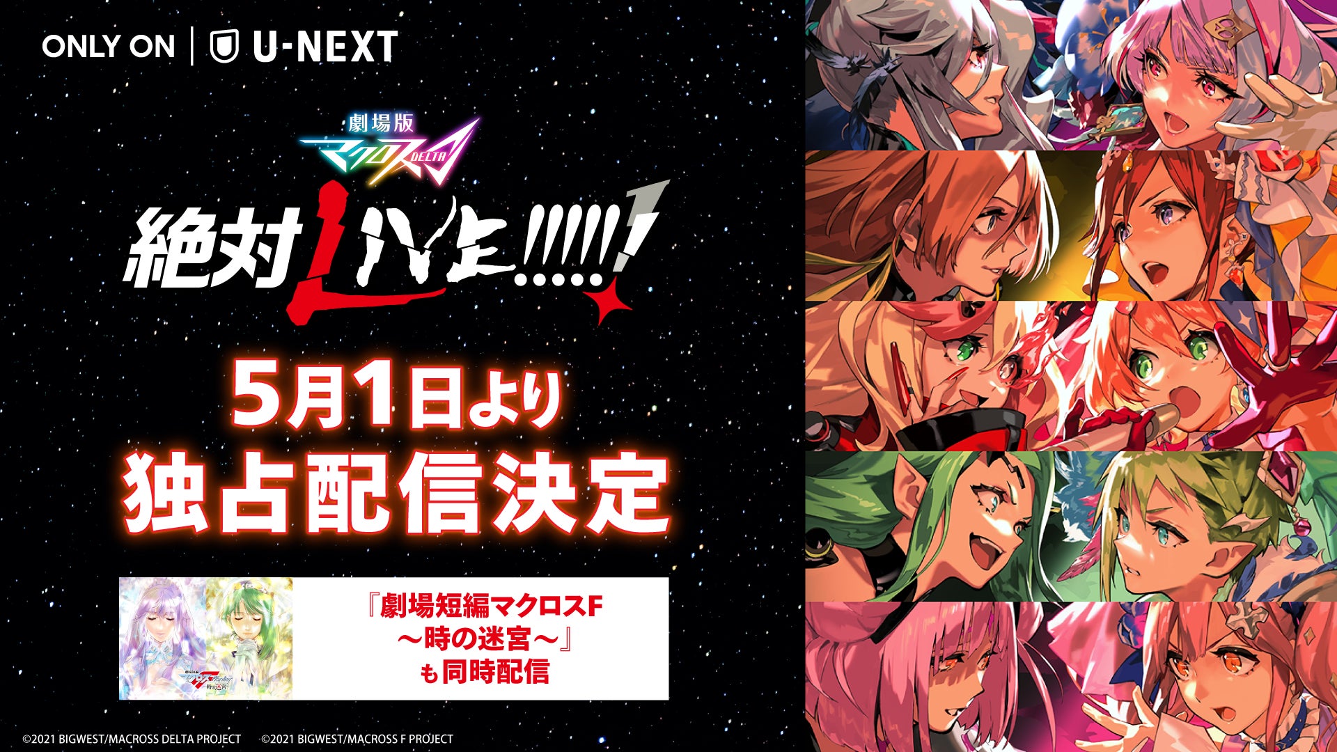 マクロス」シリーズ劇場最新作『劇場版マクロスΔ 絶対LIVE マクロス」シリーズ劇場最新作『劇場版マクロスΔ 絶対LIVE