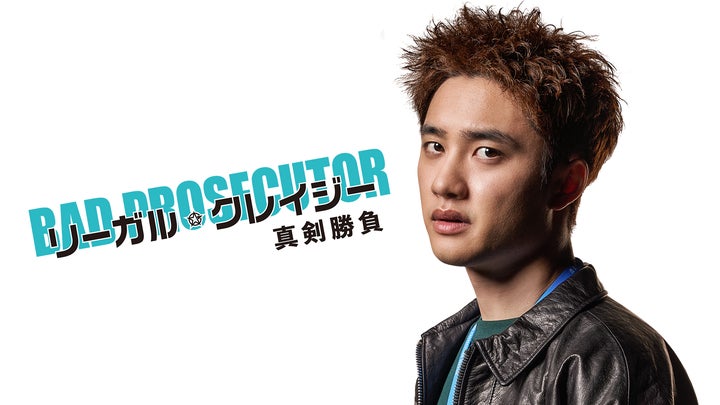 12.EXO ギョンス 公式グッズおまとめ出品 EXO・ディオ(ド・ギョンス)の除隊後復帰作!不良検事が腐敗に