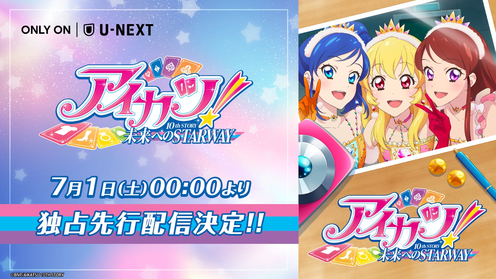 アイカツ!シリーズ」の集大成『アイカツ! 10th STORY ~未来への