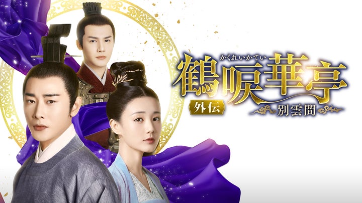 人気ロマンス時代劇の完結編!ルオ・ジン×リー・イートン共演の 人気ロマンス時代劇の完結編!ルオ・ジン×リー・イートン共演の