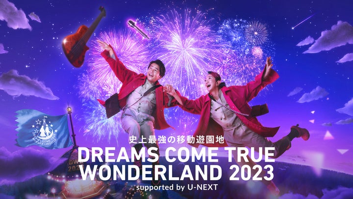 DREAMS COME TRUE/史上最強の移動遊園地 DREAMS COME… 31998-1530-