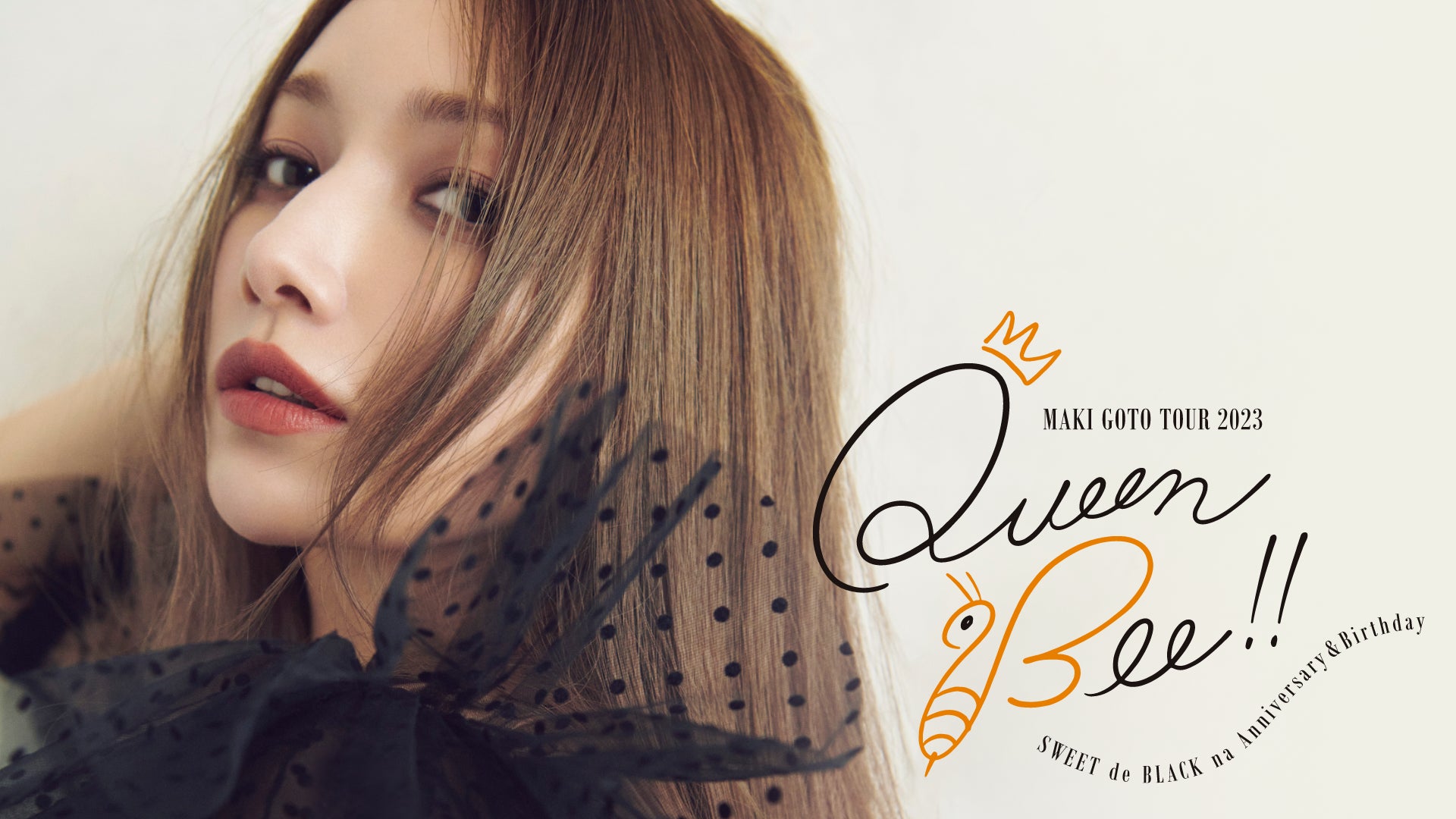 後藤真希の誕生日に開催!「後藤真希 Queen Bee!! TOUR 2023 ~SWEETで 後藤真希の誕生日に開催!「後藤真希 Queen Bee!! TOUR 2023 ~SWEETで