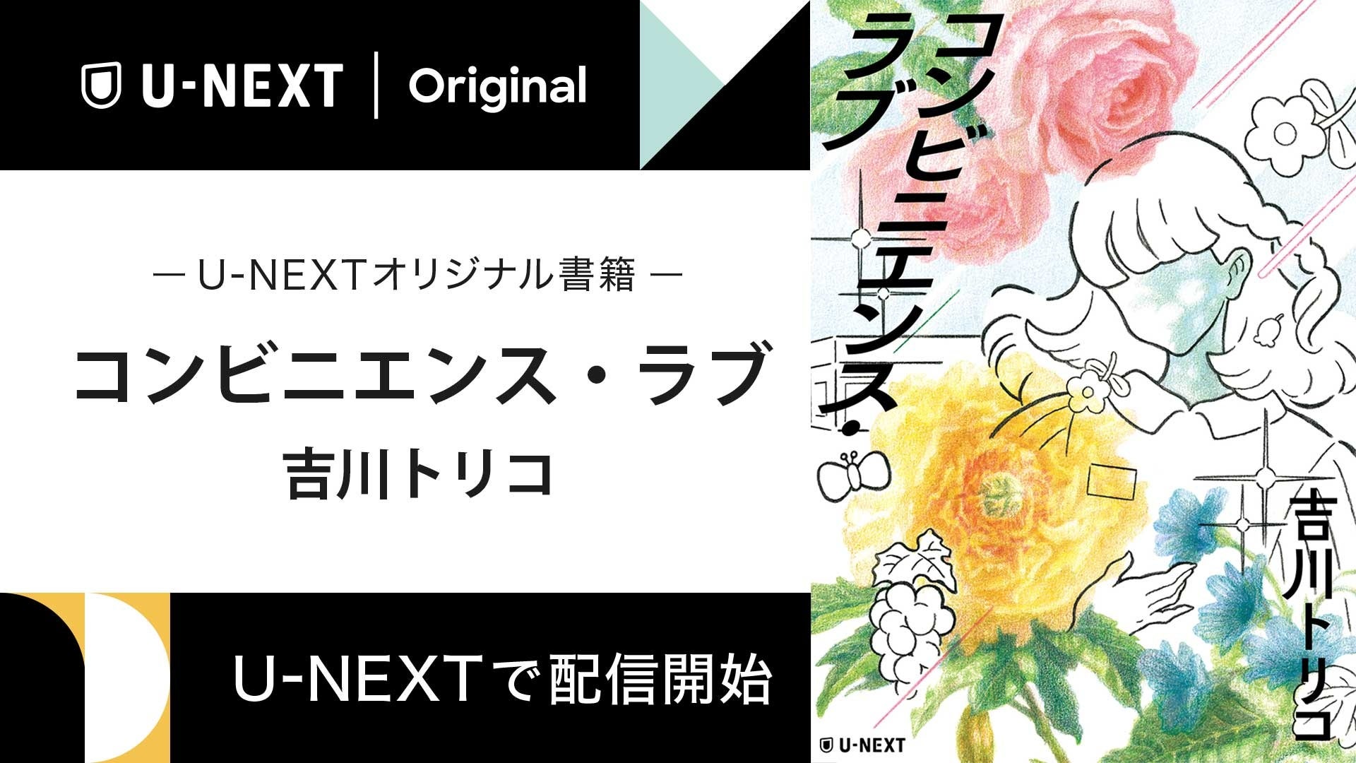 吉川トリコさんの中編小説『コンビニエンス・ラブ』を紙の書籍に先行し