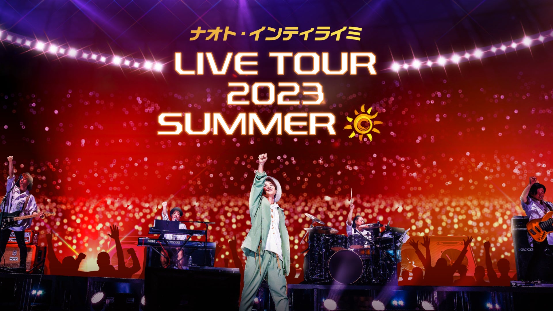 ナオト・インティライミの全国ツアー「ナオト・インティライミ LIVE ナオト・インティライミの全国ツアー「ナオト・インティライミ LIVE