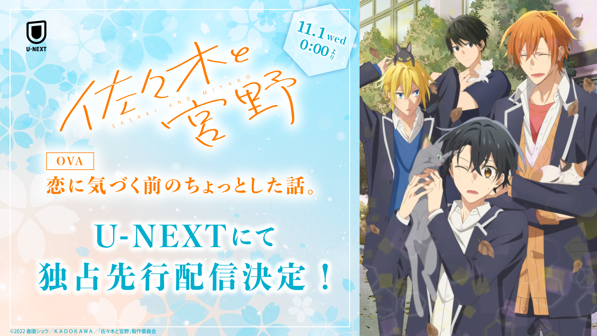 アニメ「佐々木と宮野」OVA「恋に気づく前のちょっとした話。」11月1日