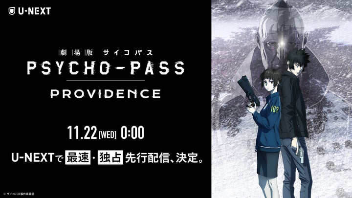 シリーズ集大成『劇場版 PSYCHO-PASS サイコパス PROVIDENCE』11 シリーズ集大成『劇場版 PSYCHO-PASS サイコパス PROVIDENCE』11